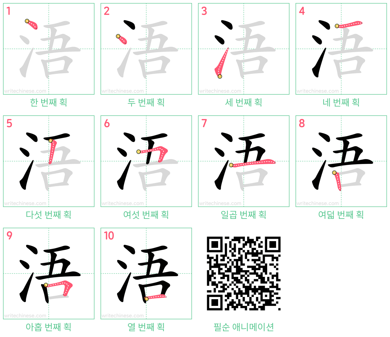 浯 step-by-step stroke order diagrams