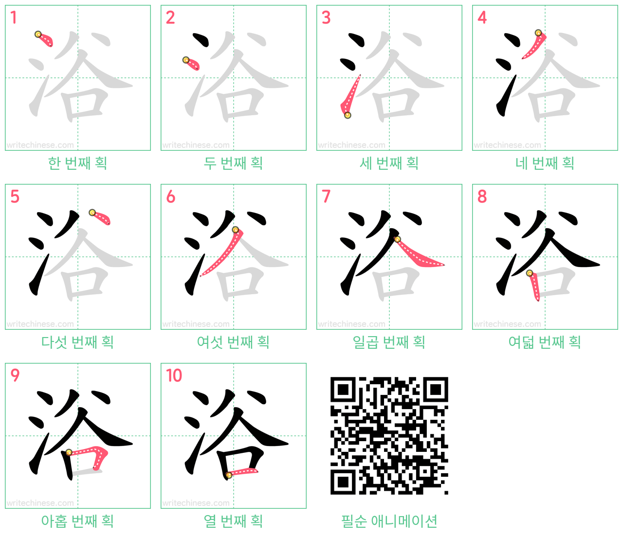 浴 step-by-step stroke order diagrams