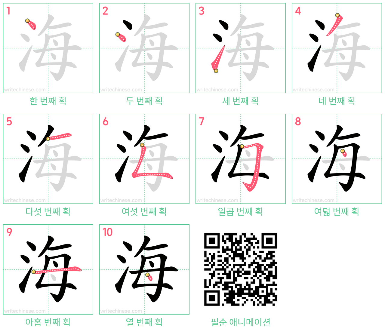 海 step-by-step stroke order diagrams