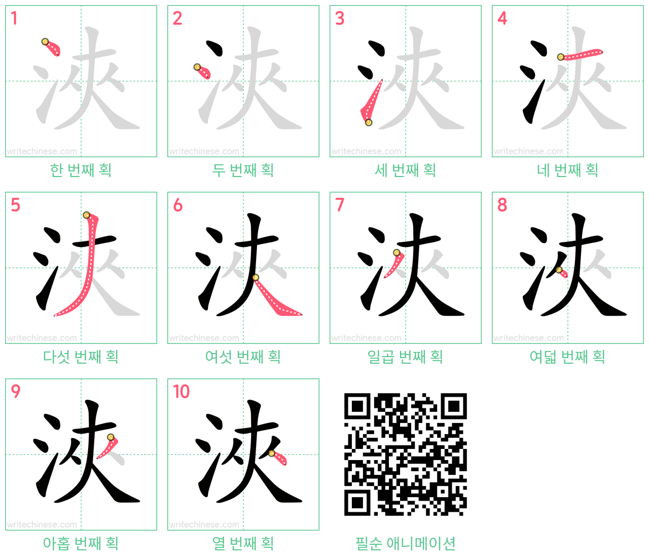 浹 step-by-step stroke order diagrams