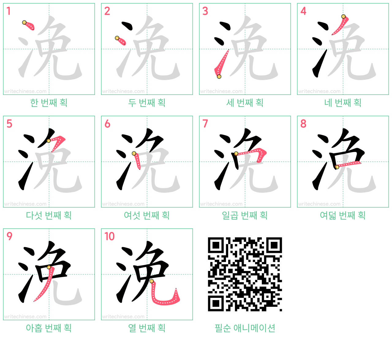 浼 step-by-step stroke order diagrams