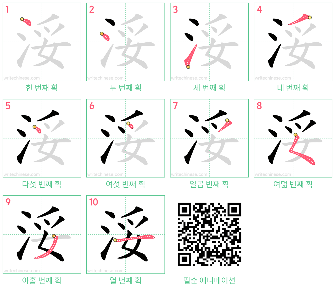 浽 step-by-step stroke order diagrams