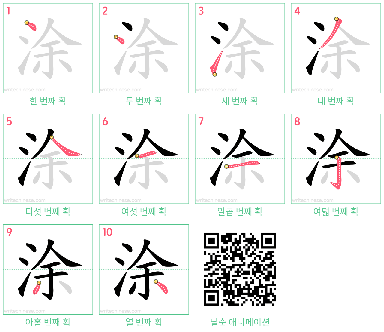 涂 step-by-step stroke order diagrams