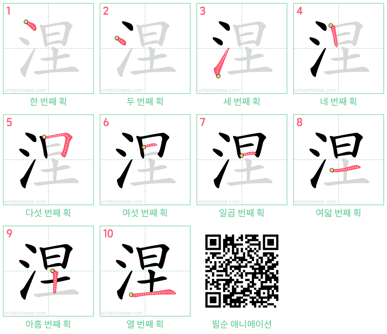 涅 step-by-step stroke order diagrams