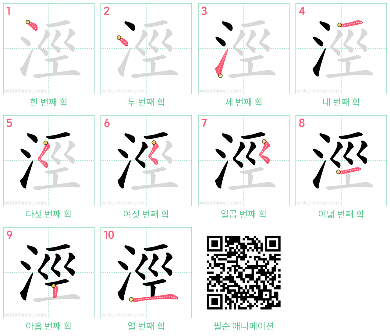 涇 step-by-step stroke order diagrams