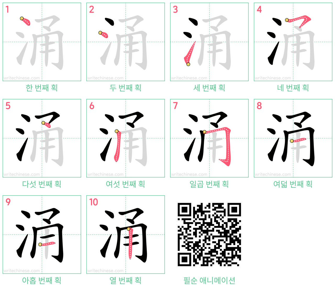 涌 step-by-step stroke order diagrams