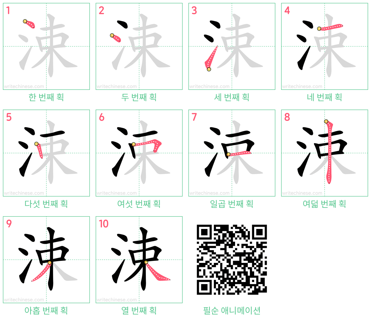 涑 step-by-step stroke order diagrams
