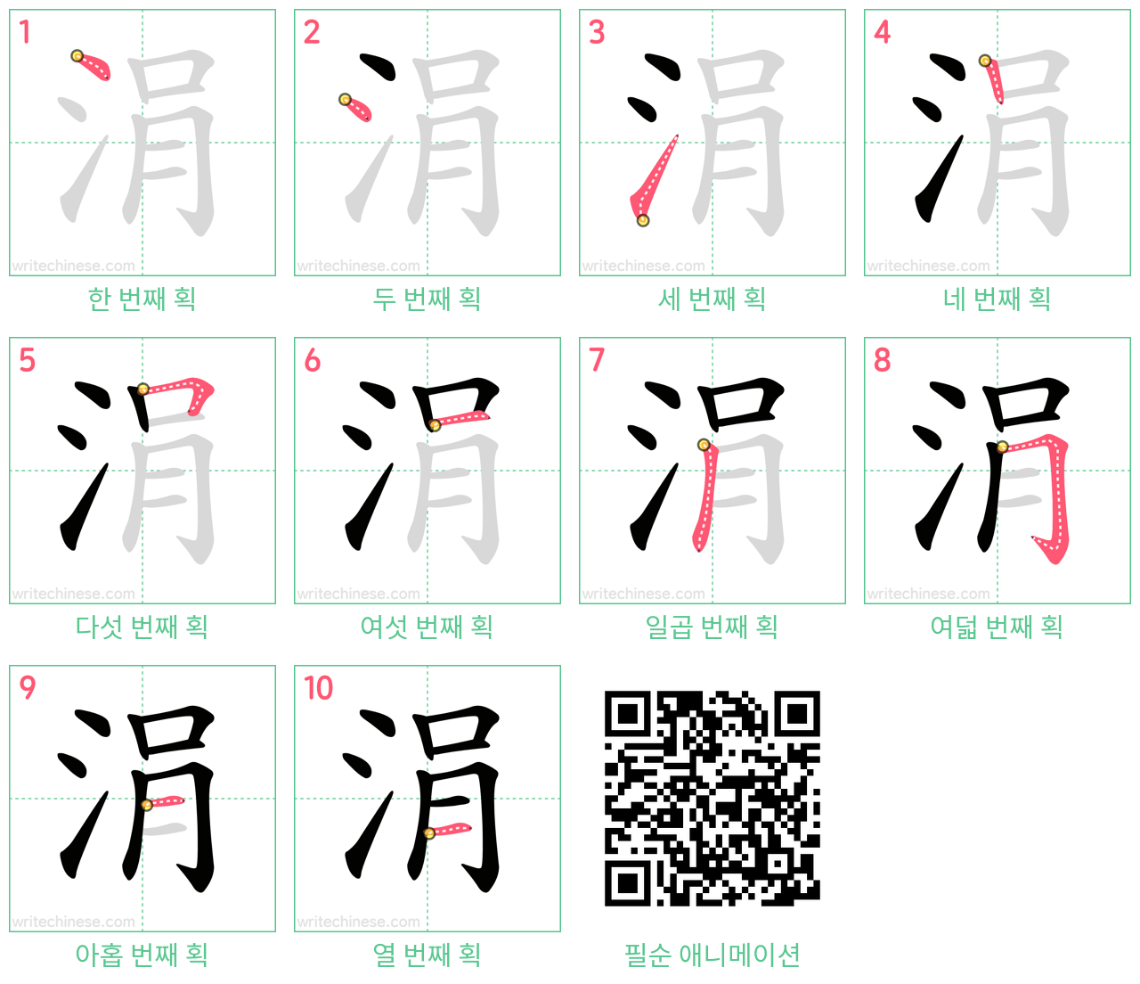 涓 step-by-step stroke order diagrams