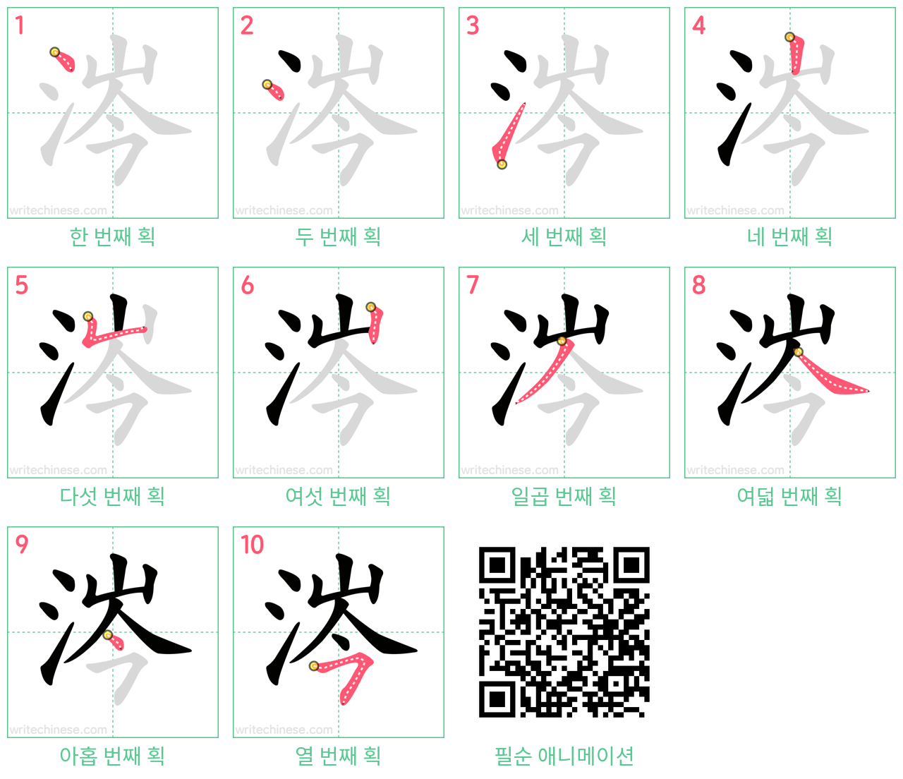 涔 step-by-step stroke order diagrams