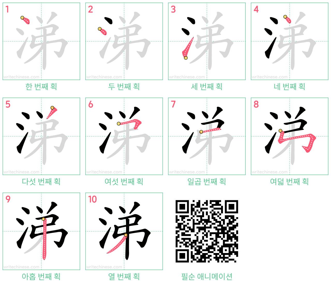 涕 step-by-step stroke order diagrams