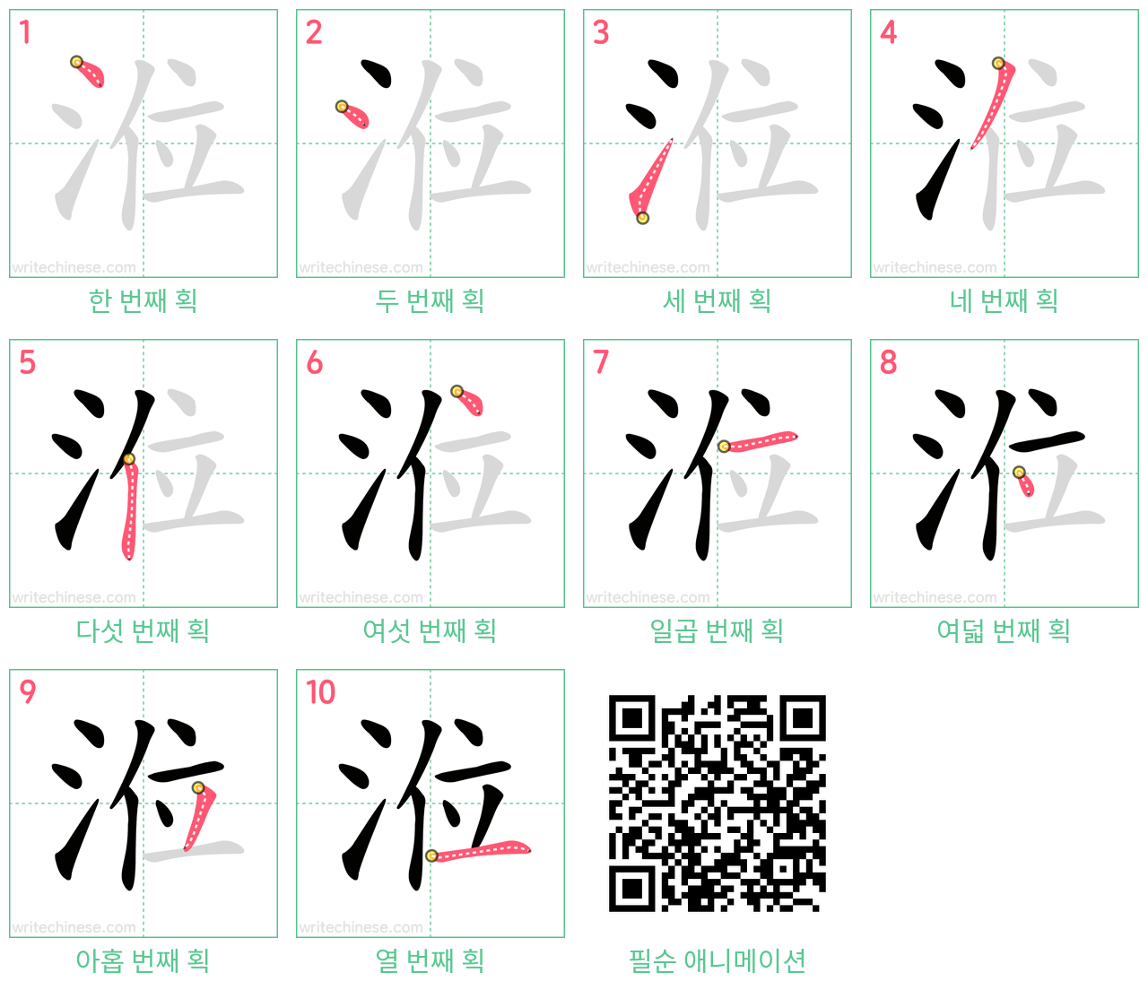 涖 step-by-step stroke order diagrams