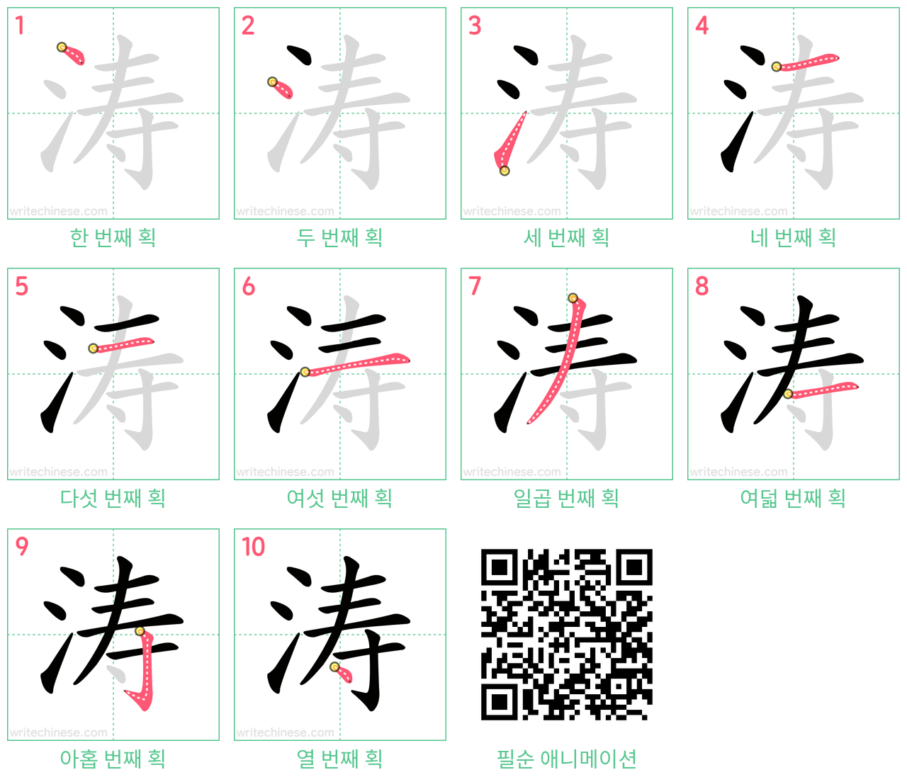 涛 step-by-step stroke order diagrams