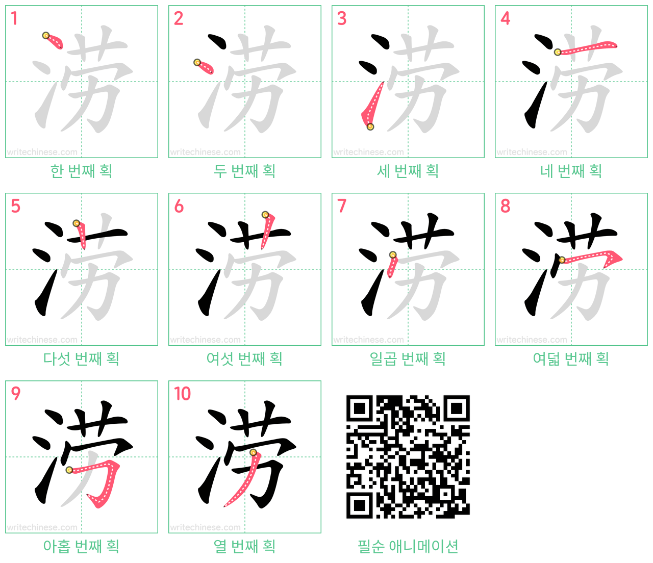 涝 step-by-step stroke order diagrams