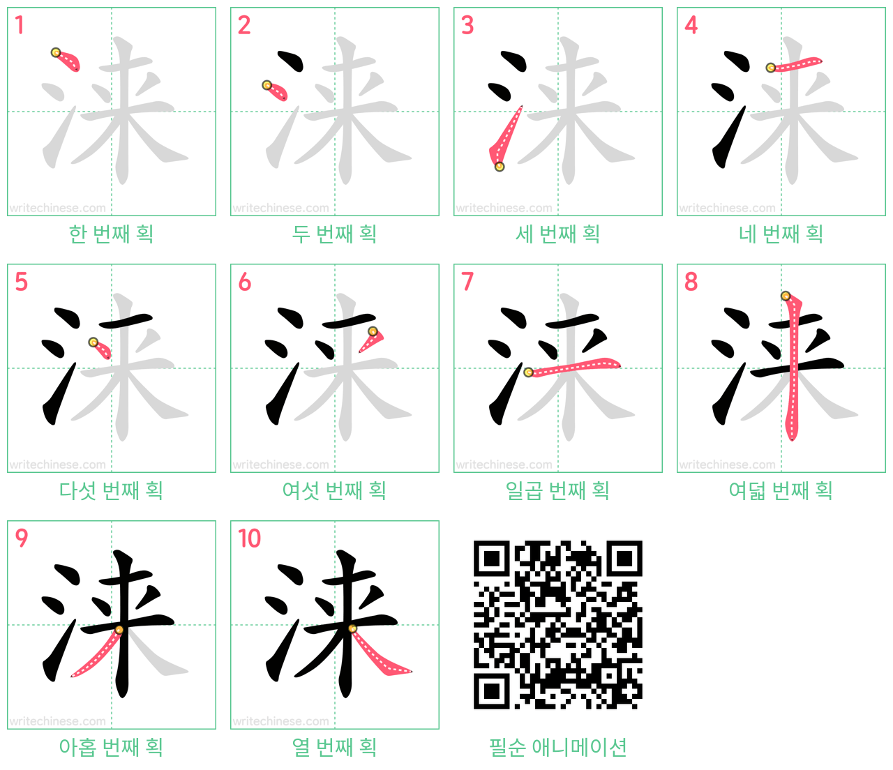 涞 step-by-step stroke order diagrams