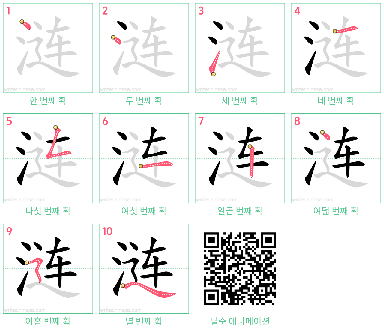 涟 step-by-step stroke order diagrams
