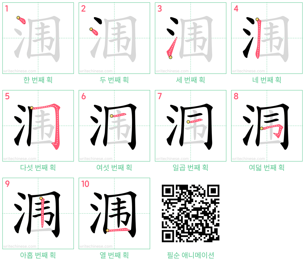 涠 step-by-step stroke order diagrams