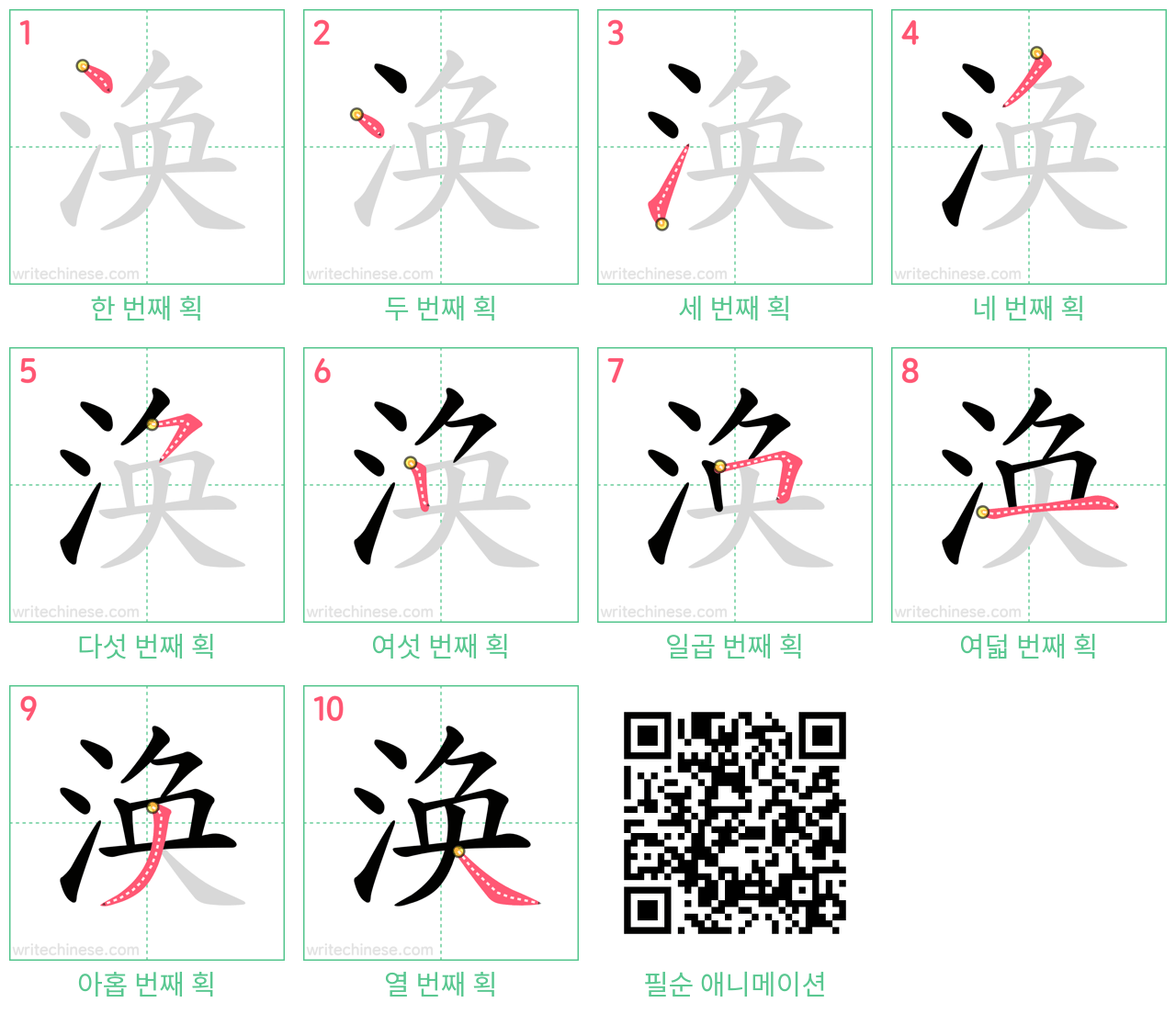 涣 step-by-step stroke order diagrams