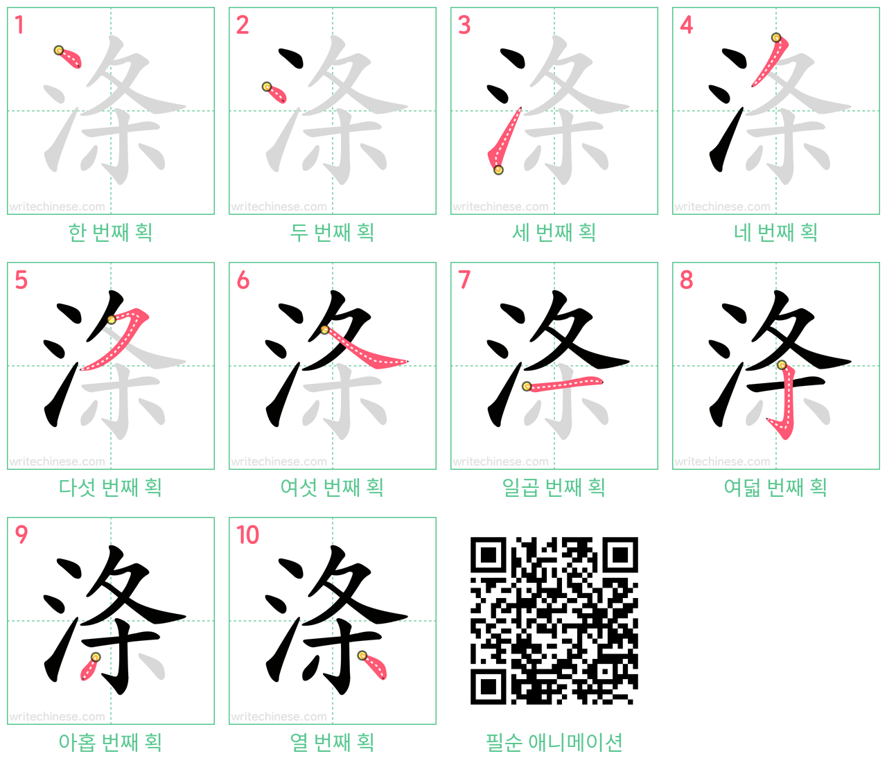 涤 step-by-step stroke order diagrams