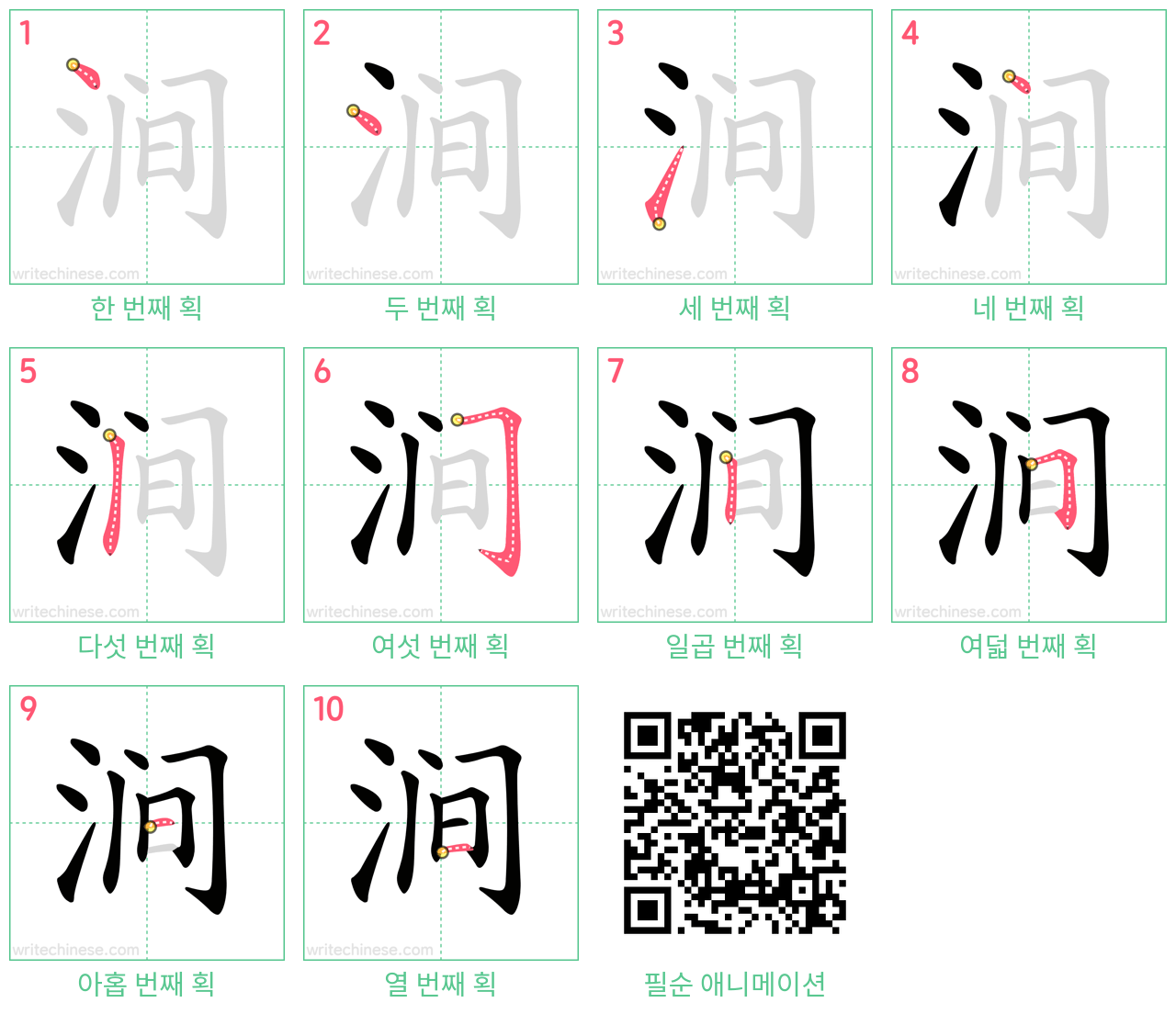 涧 step-by-step stroke order diagrams