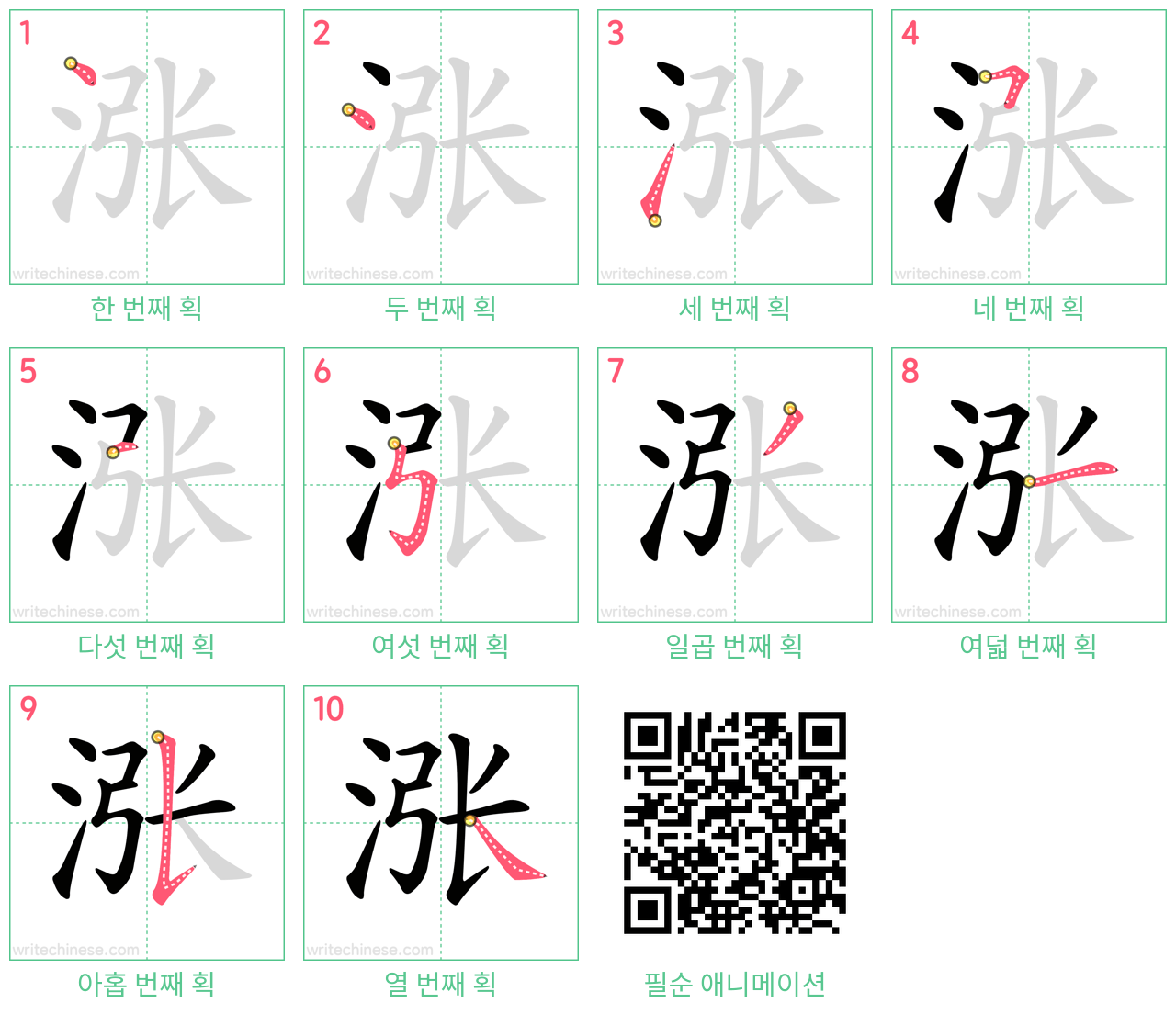 涨 step-by-step stroke order diagrams