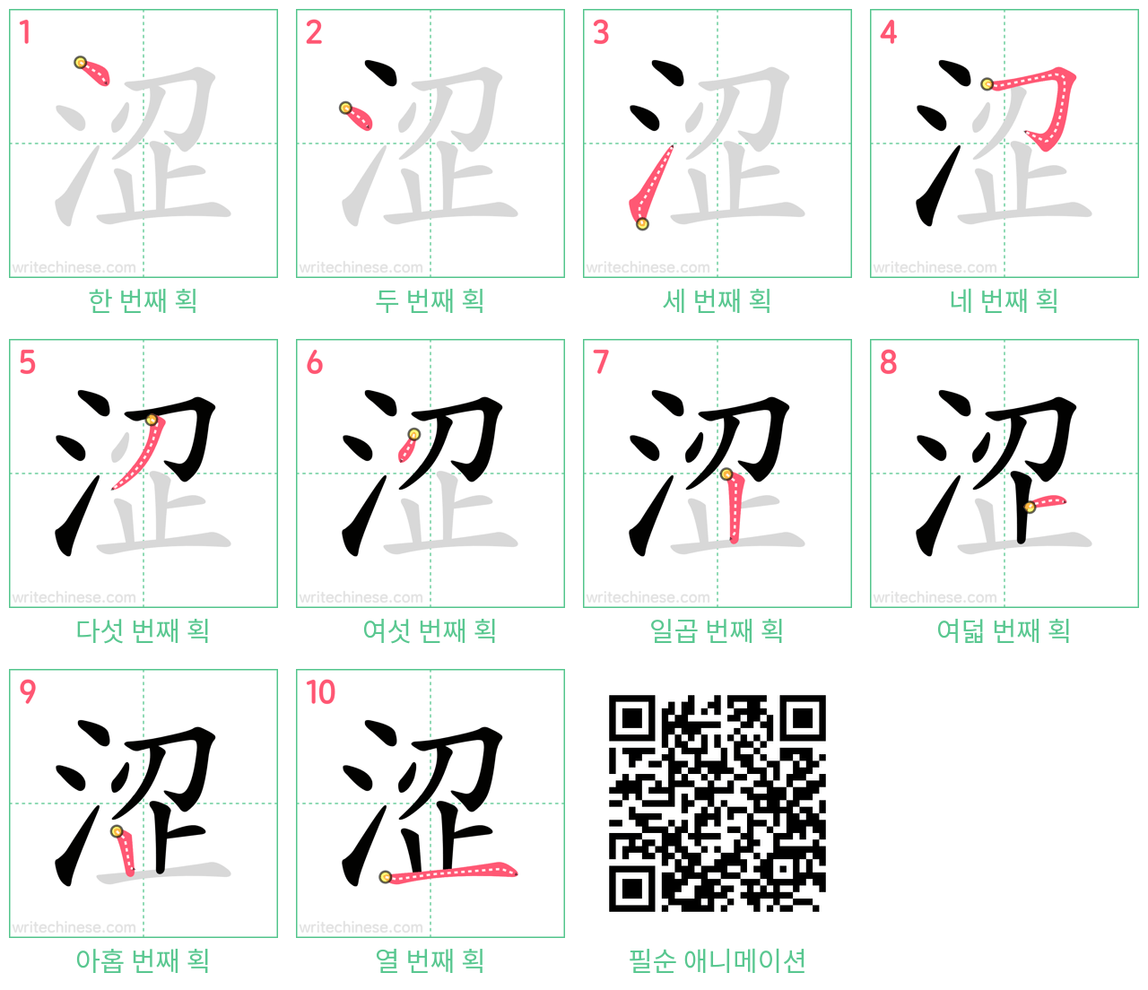 涩 step-by-step stroke order diagrams