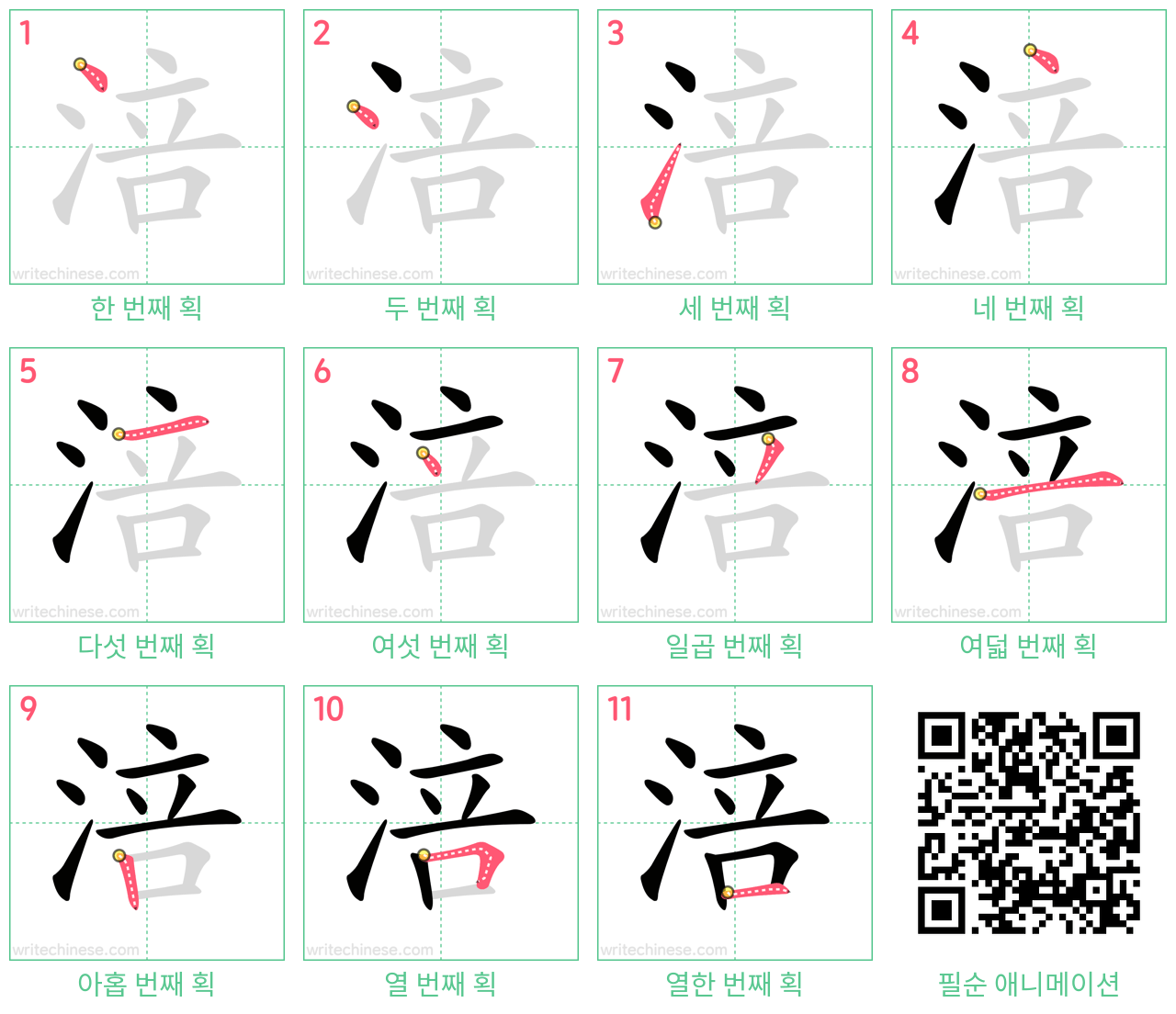 涪 step-by-step stroke order diagrams