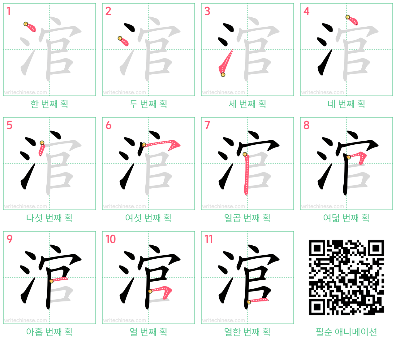 涫 step-by-step stroke order diagrams