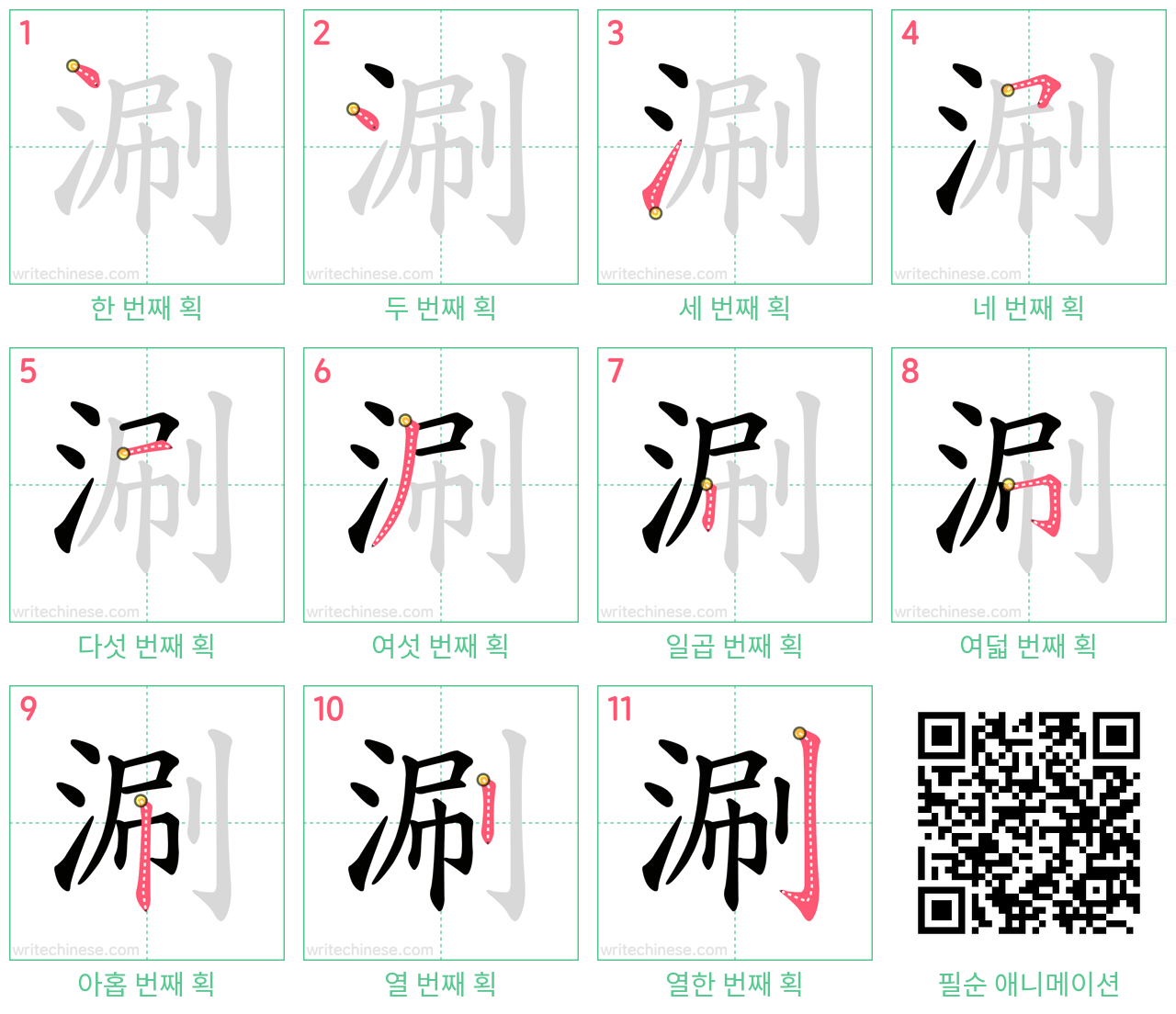 涮 step-by-step stroke order diagrams