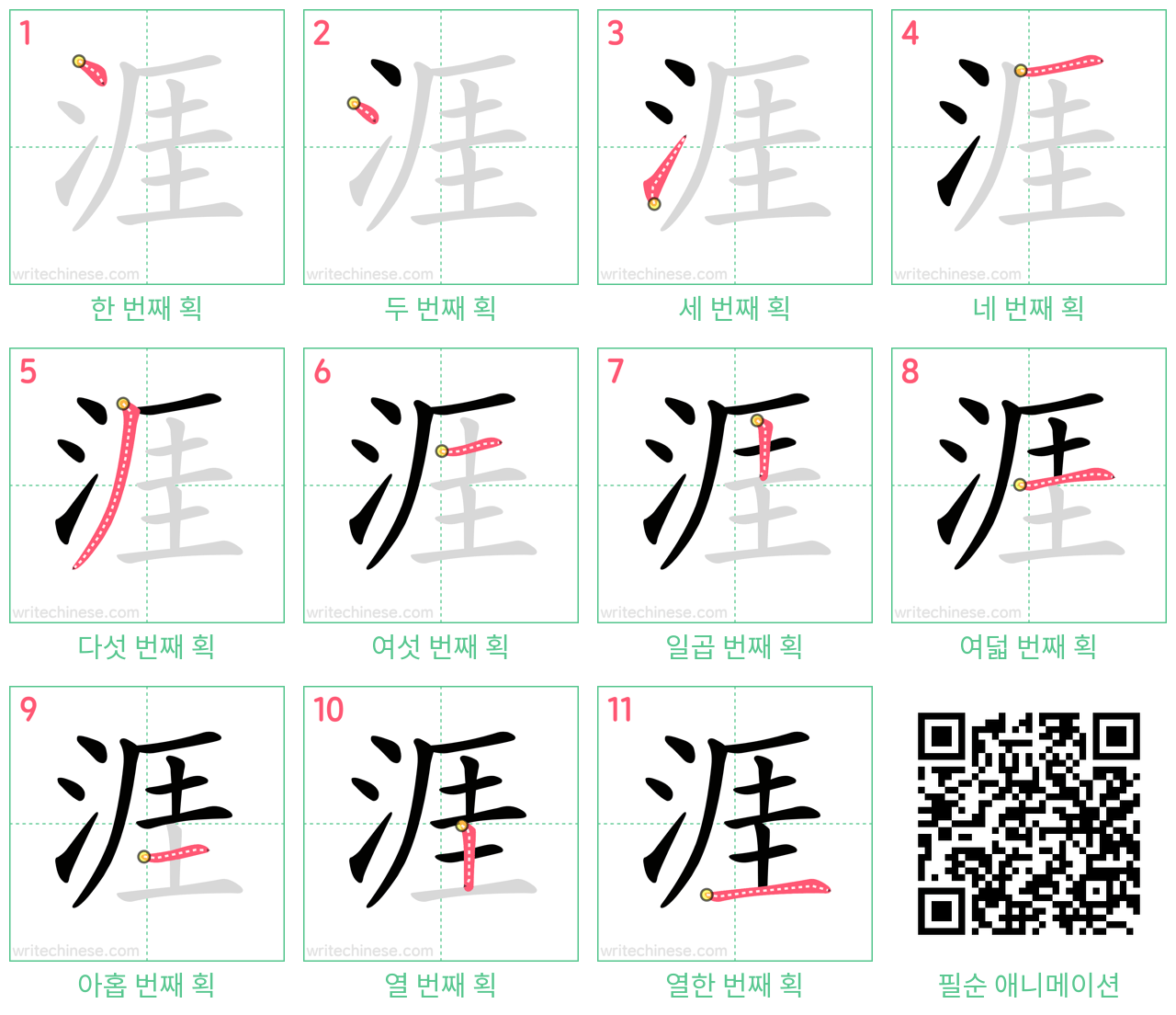 涯 step-by-step stroke order diagrams