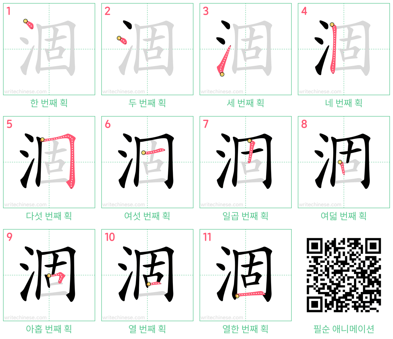 涸 step-by-step stroke order diagrams