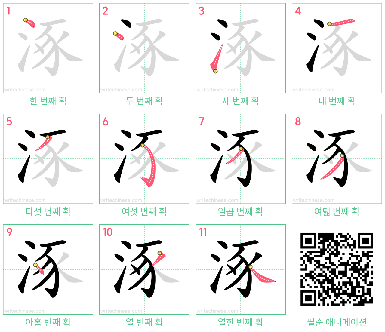 涿 step-by-step stroke order diagrams