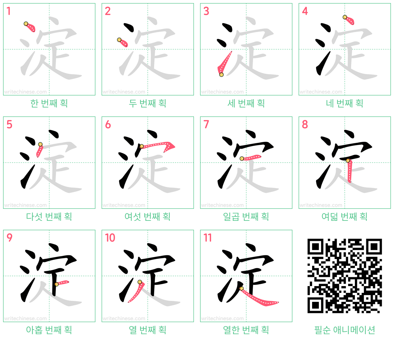 淀 step-by-step stroke order diagrams