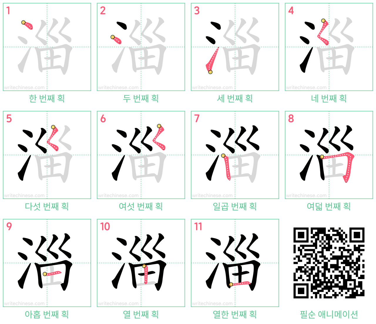 淄 step-by-step stroke order diagrams