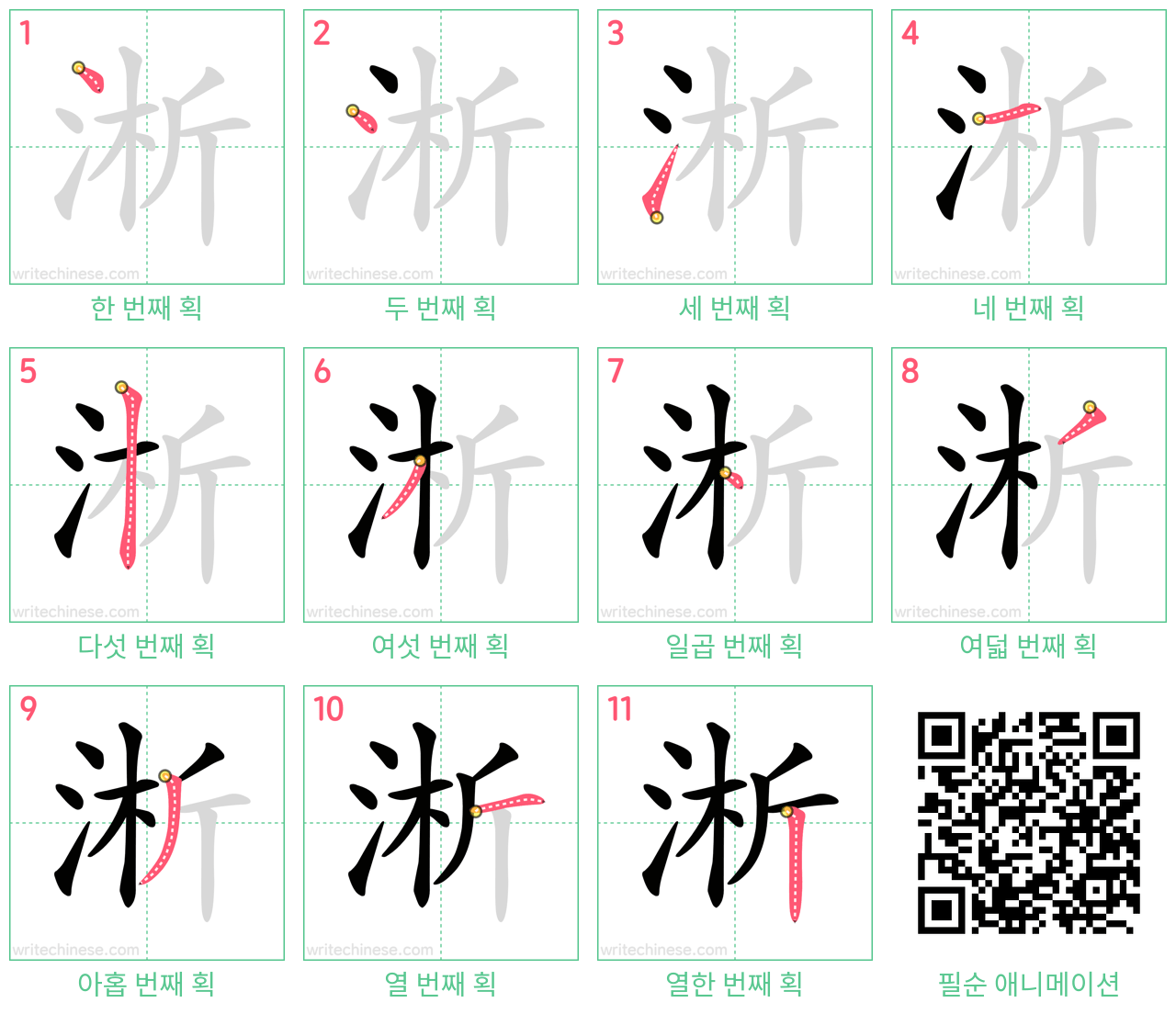 淅 step-by-step stroke order diagrams