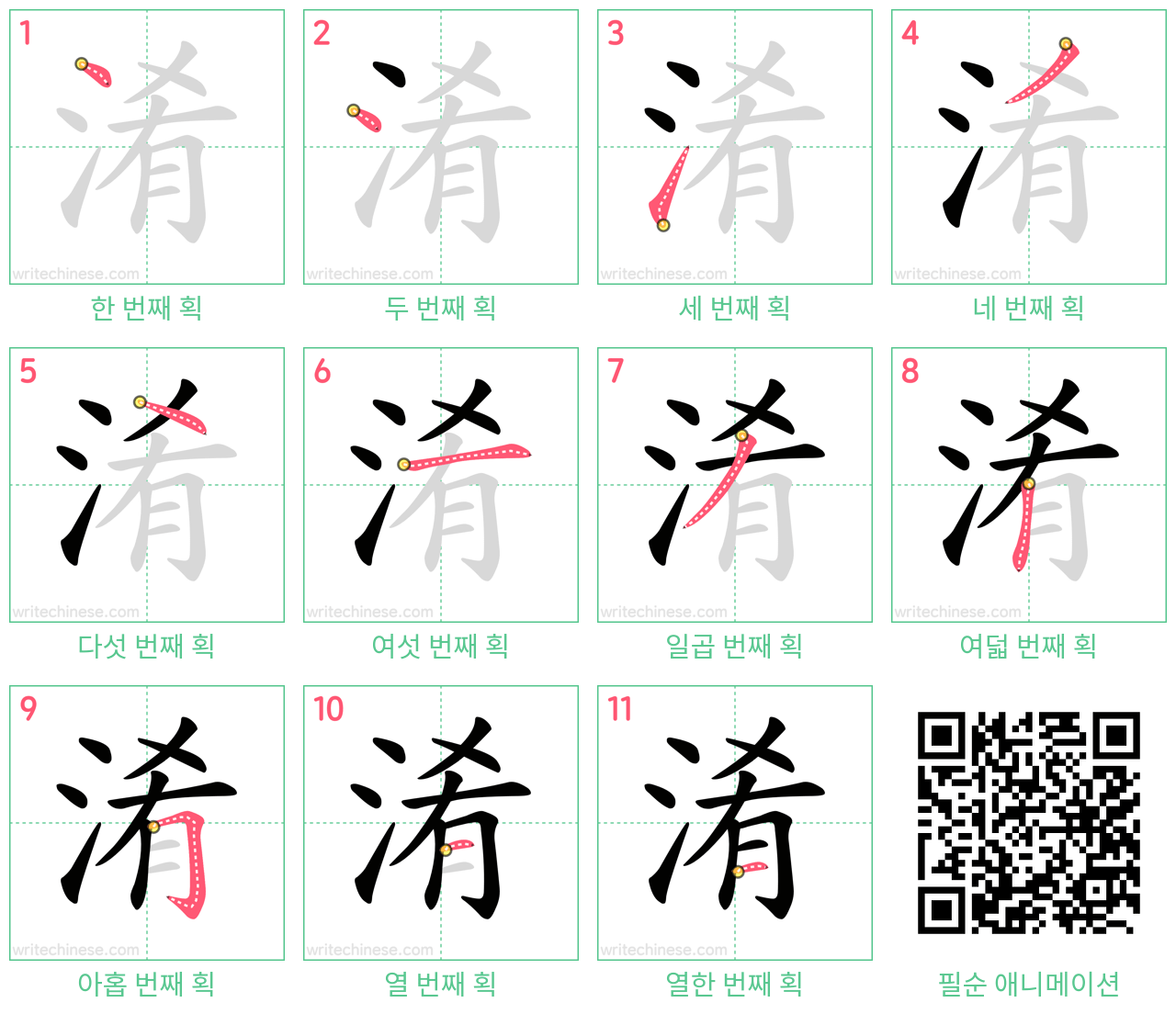 淆 step-by-step stroke order diagrams