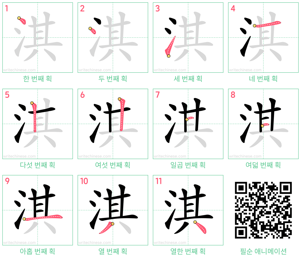 淇 step-by-step stroke order diagrams