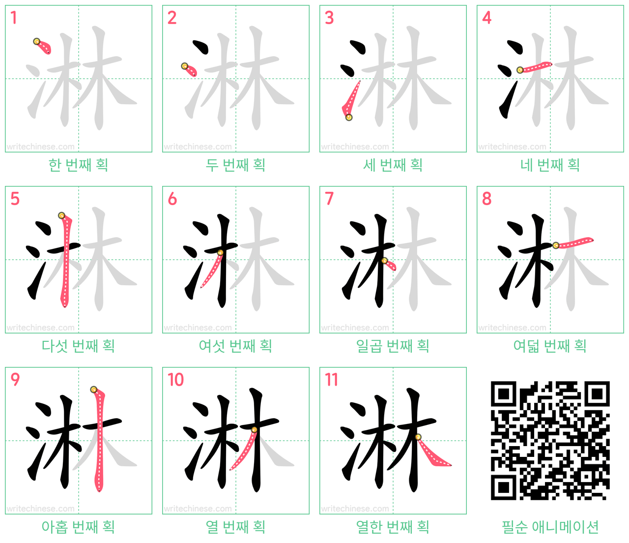 淋 step-by-step stroke order diagrams