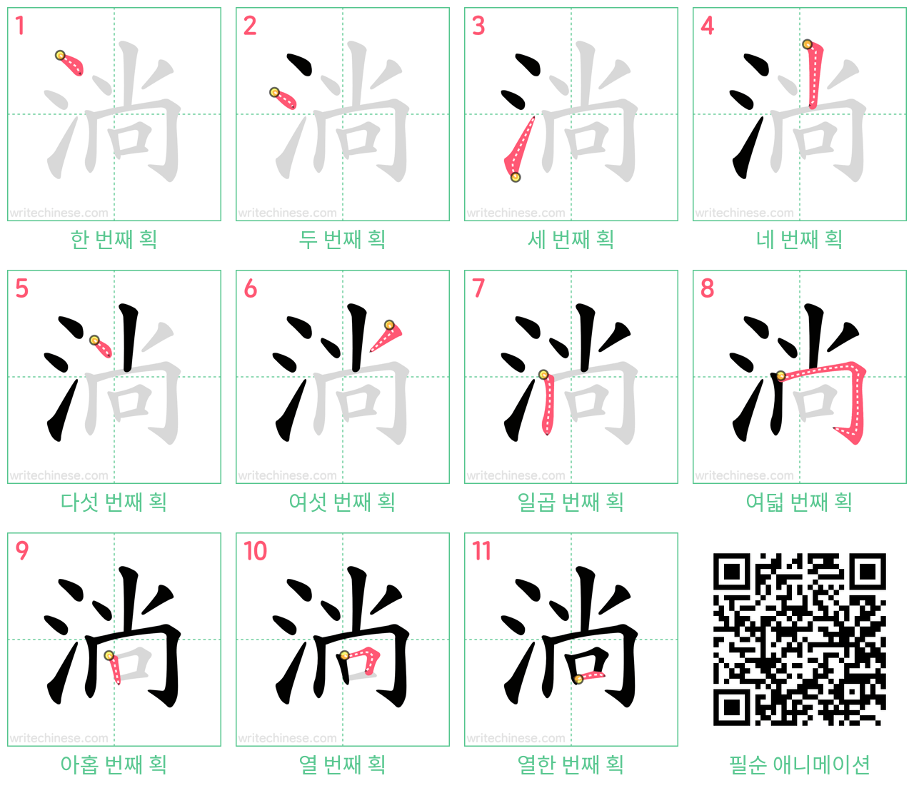 淌 step-by-step stroke order diagrams