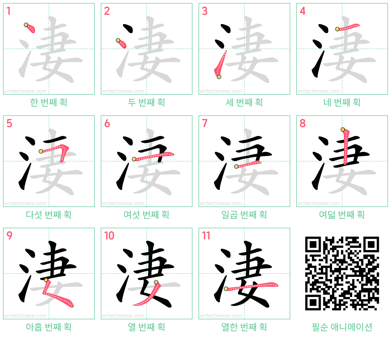 淒 step-by-step stroke order diagrams