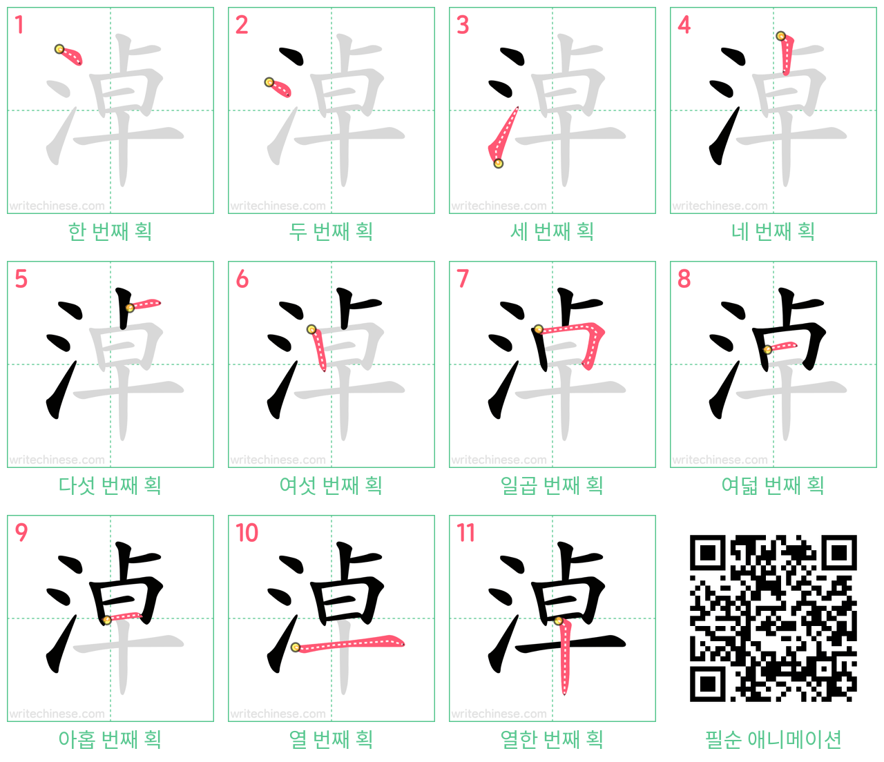 淖 step-by-step stroke order diagrams