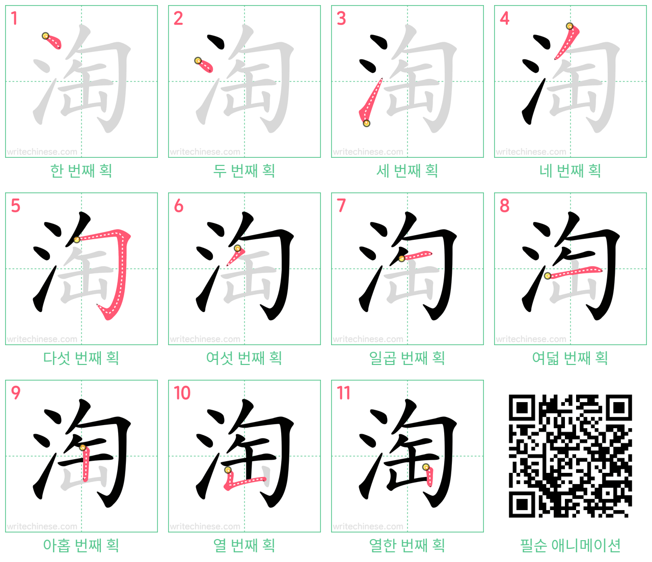 淘 step-by-step stroke order diagrams