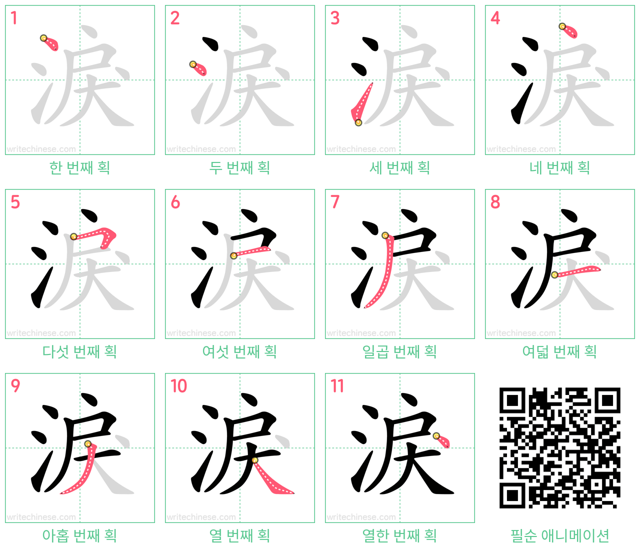 淚 step-by-step stroke order diagrams