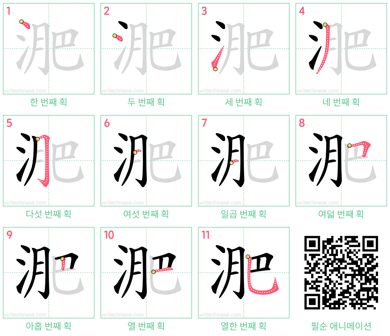 淝 step-by-step stroke order diagrams