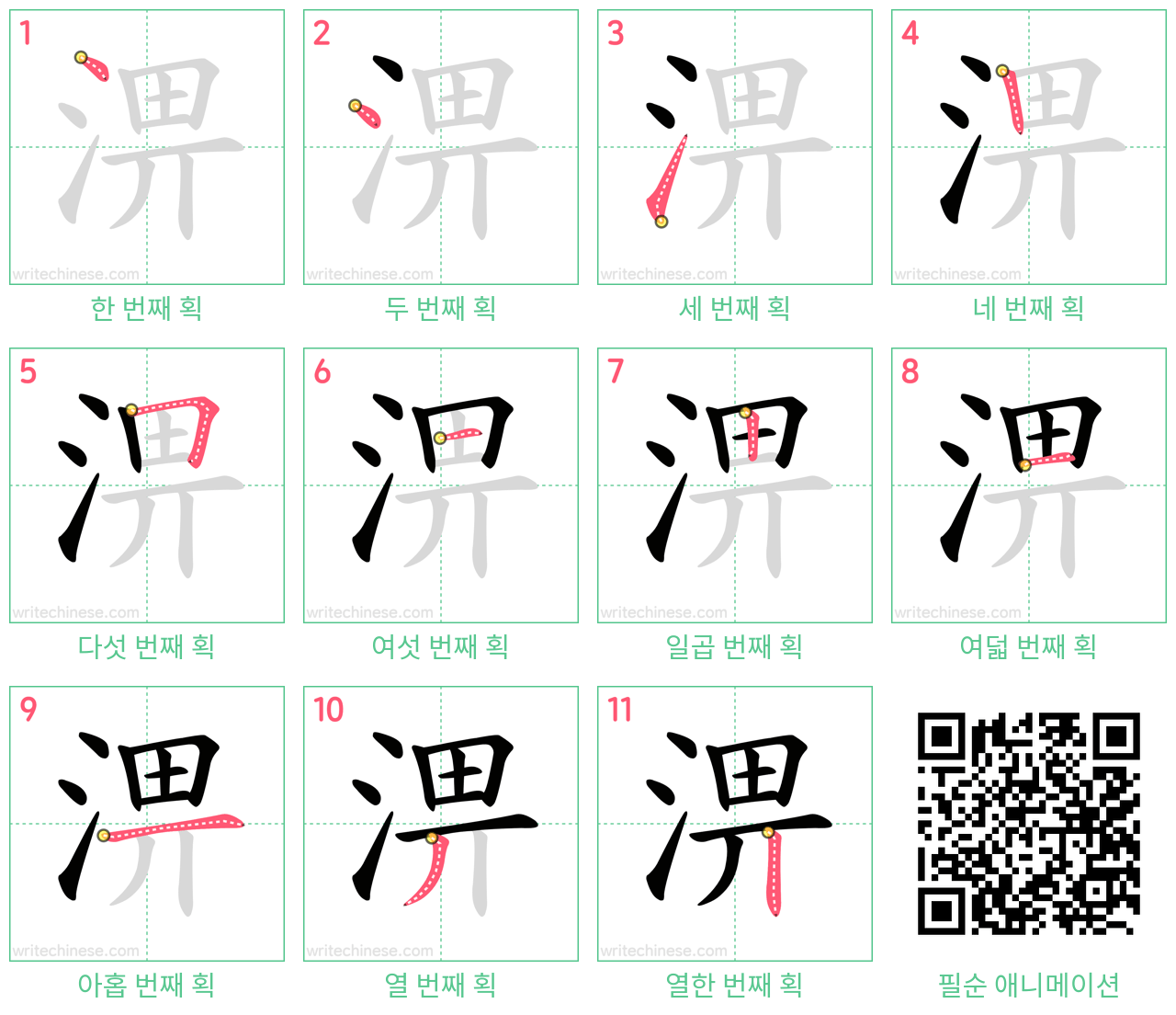 淠 step-by-step stroke order diagrams