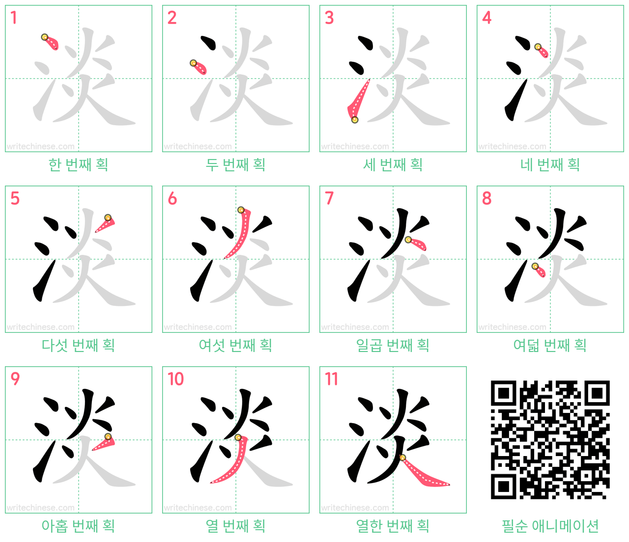 淡 step-by-step stroke order diagrams