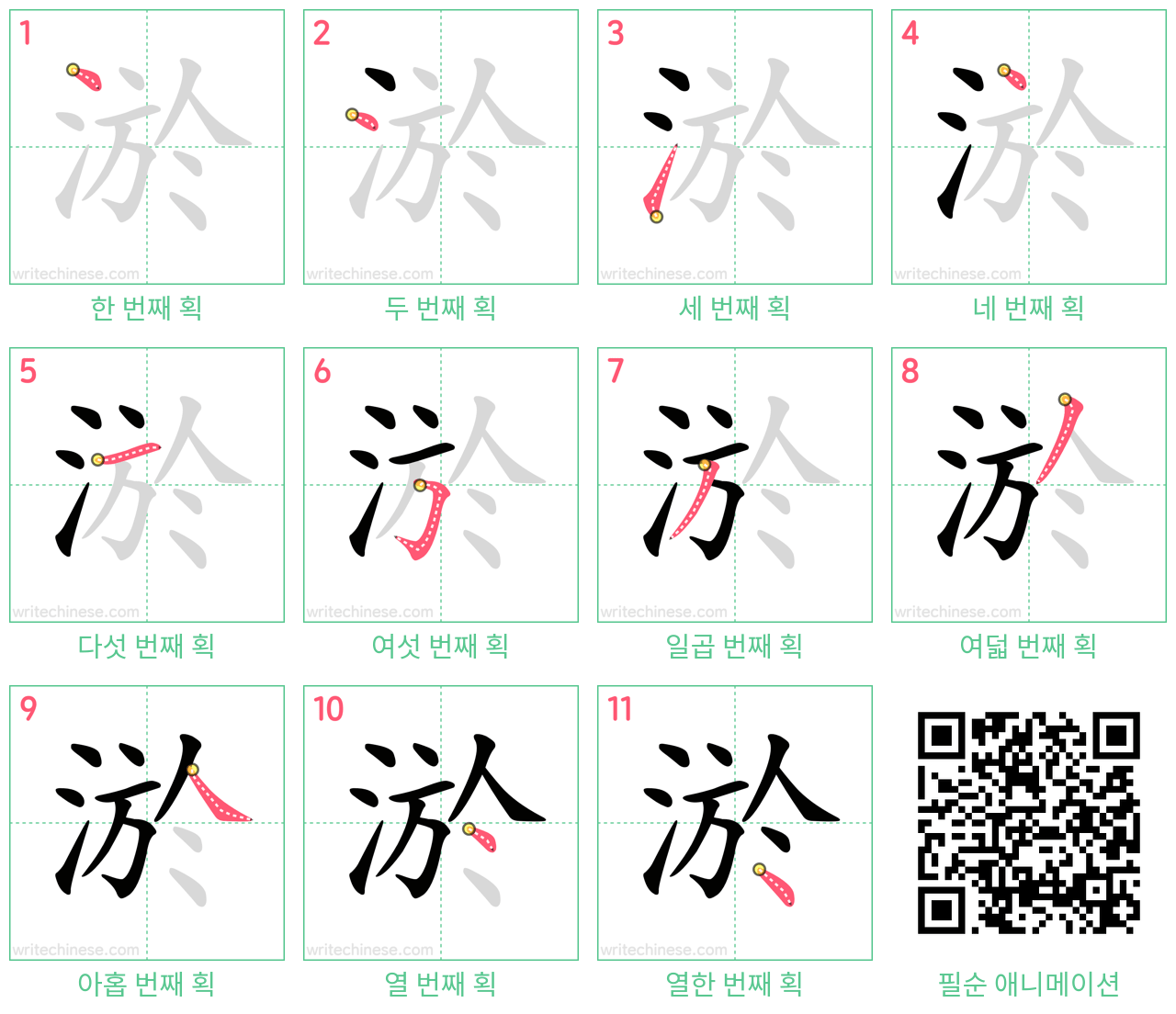 淤 step-by-step stroke order diagrams