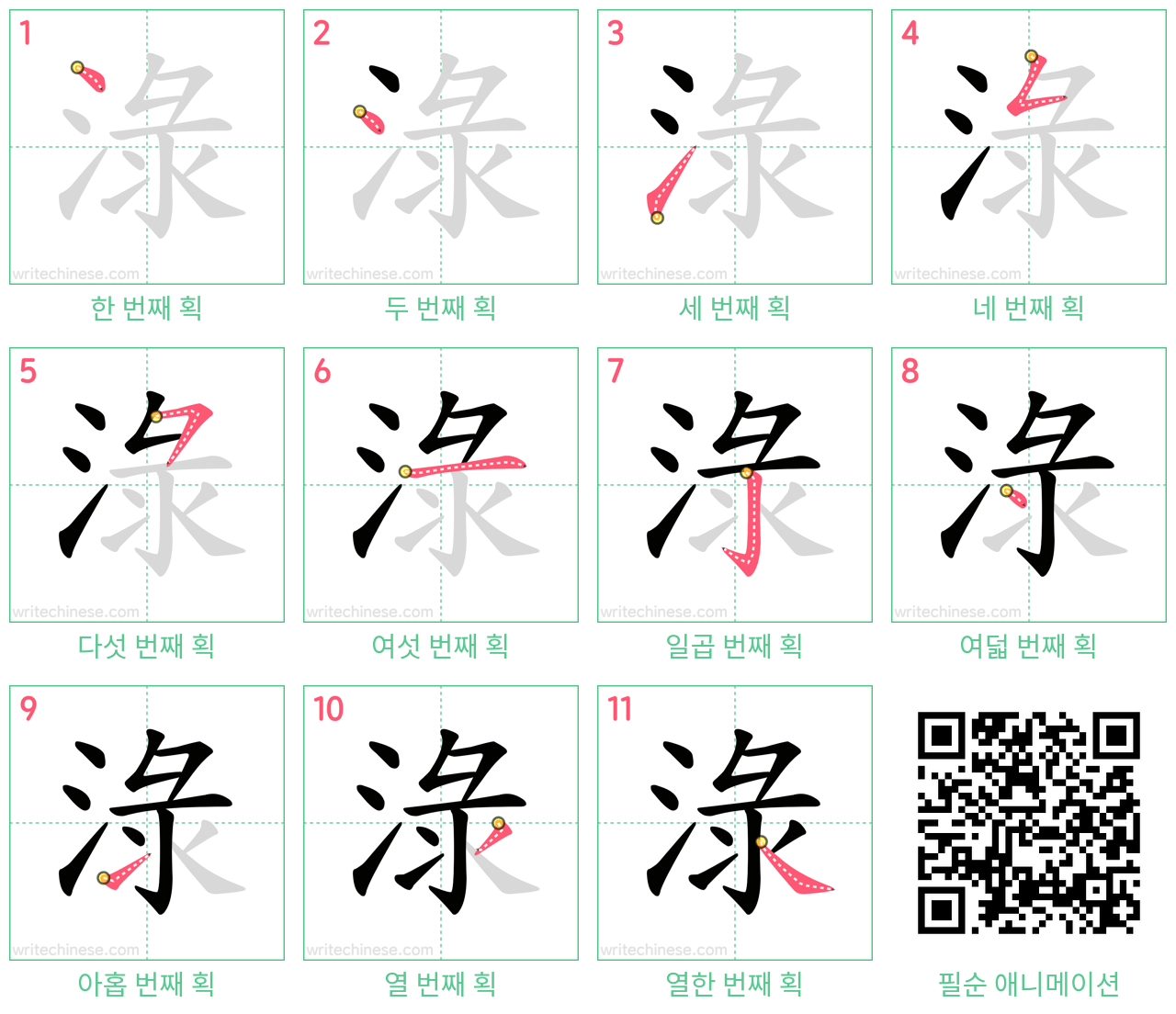 淥 step-by-step stroke order diagrams