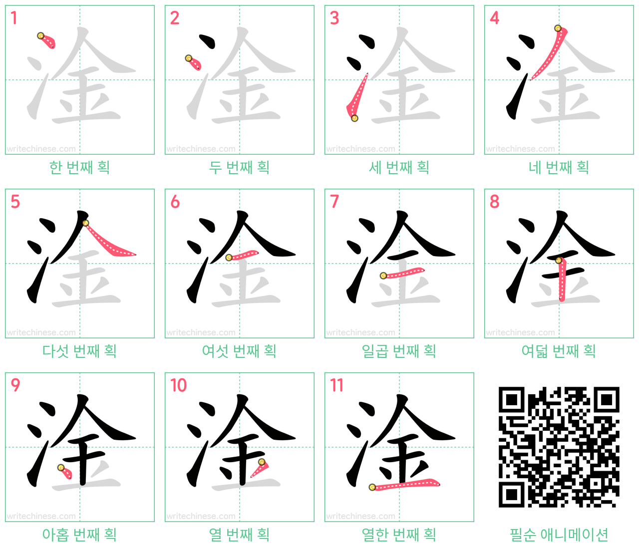 淦 step-by-step stroke order diagrams