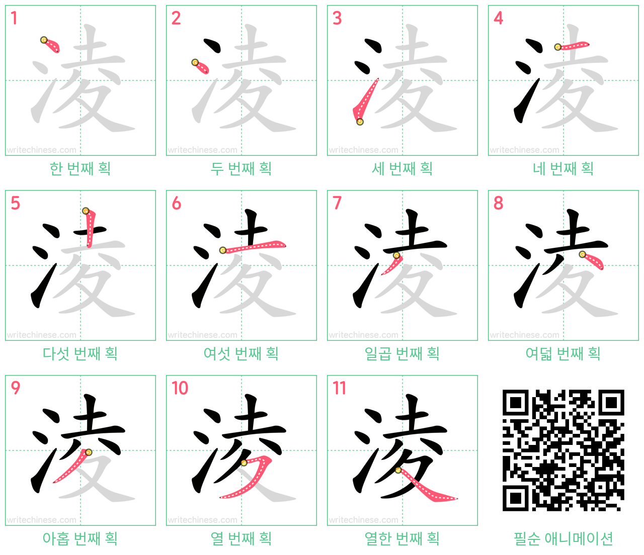 淩 step-by-step stroke order diagrams