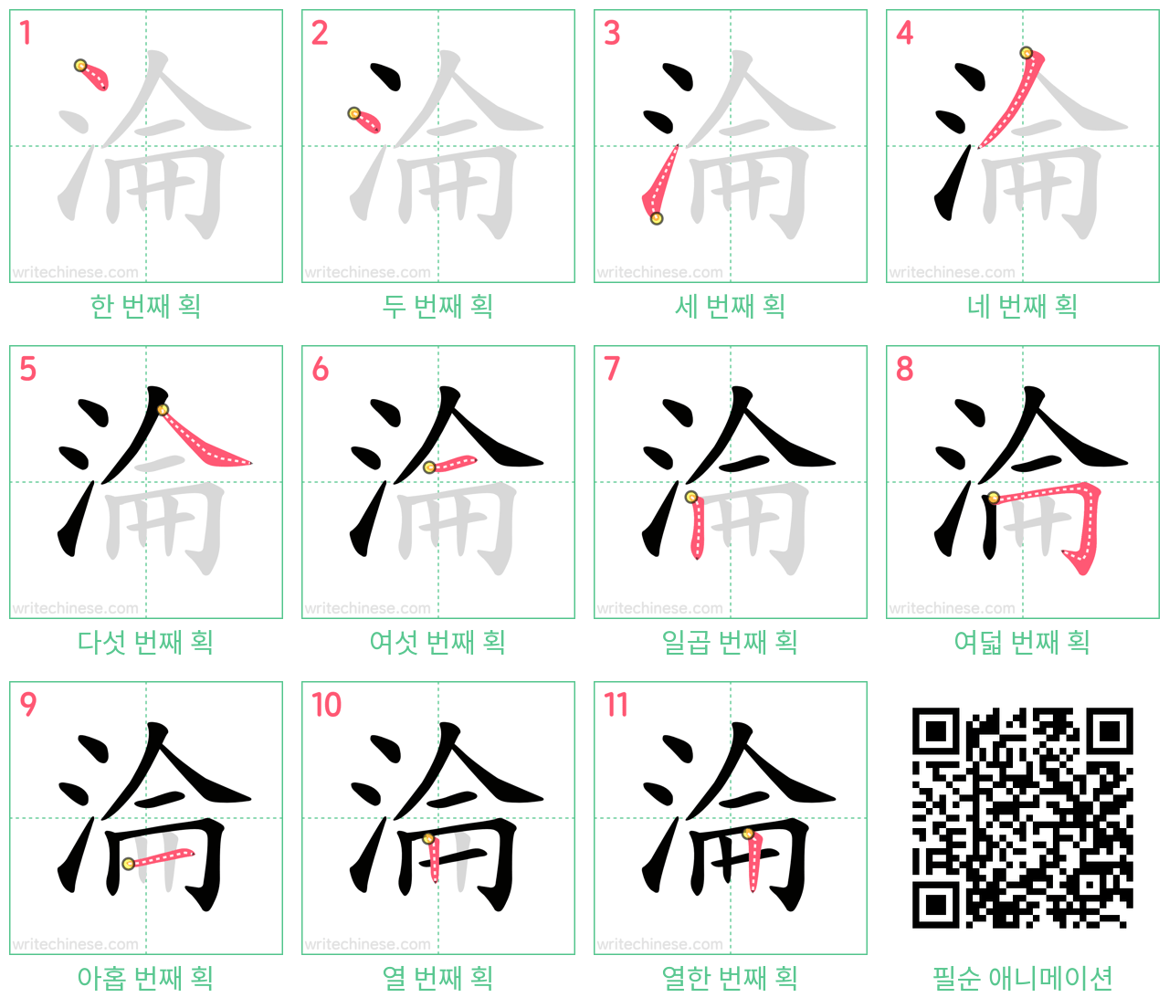 淪 step-by-step stroke order diagrams